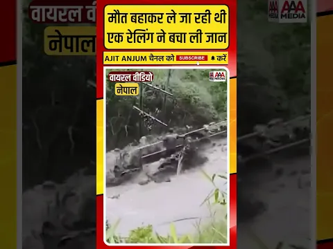 Nepal Flood: मौत बहाकर ले जा रही थी, एक रेलिंग ने बचा ली जान