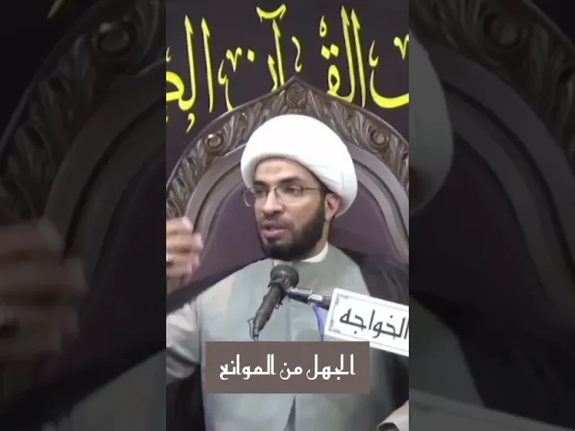 ⁣من موانع المسارعة للخير: الجهل