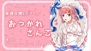 【おつかれさんご】ゆるゆる定期雑談！第192回！今「デュー・レイ・ション」って言ったか？【周央サンゴ】