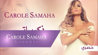 Story Of Zekrayati Carole Samaha قص ة أغنية ذكرياتي كارول سماحة 