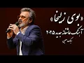 Download Lagu آهنگ عاشقانه بوی زلیخا با صدای طوفان جلمیشی | به سبک خاطره‌انگیز معین