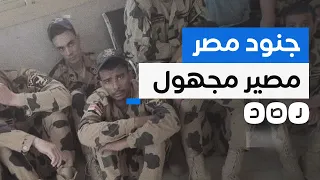 ماذا نعرف عن الجنود المصريين المحتجزين في السودان 
