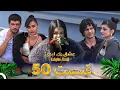 Download Lagu قسمت 50 عشق ابدی - Eshghe Abadi