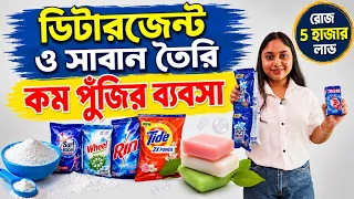 ডিটারজেন্ট ও সাবান তৈরির মেশিন ও ব্যবসা। Detergent & Soap Making Machine in Kolkata| Machine Price