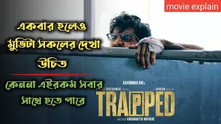 Trapped 2016 Survival Drama Movie Explained In Bangla Rajkummar Rao Movie
