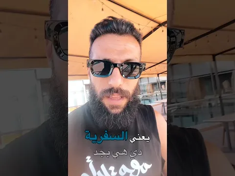 سافرت على حساب الشغل مادفعتش ولا جنيه اسبوع كامل
