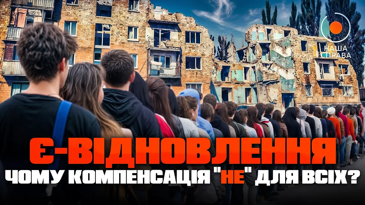 Компенсация "єВідновлення" действует не для всех — Наша справа