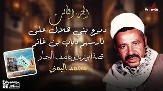 دموع بني هلال على فارسهم دياب بن غانم الفصل الثالث قصة ابو زيد و عاصف الجبار 