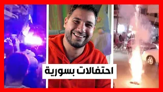 احتفالات بسورية بسبب القاء القبض على شبيح كبير 