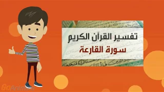 تفسير سورة القارعة للأطفال دندنها