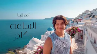                                                             ادم البنا   الساعه كام دندنها
