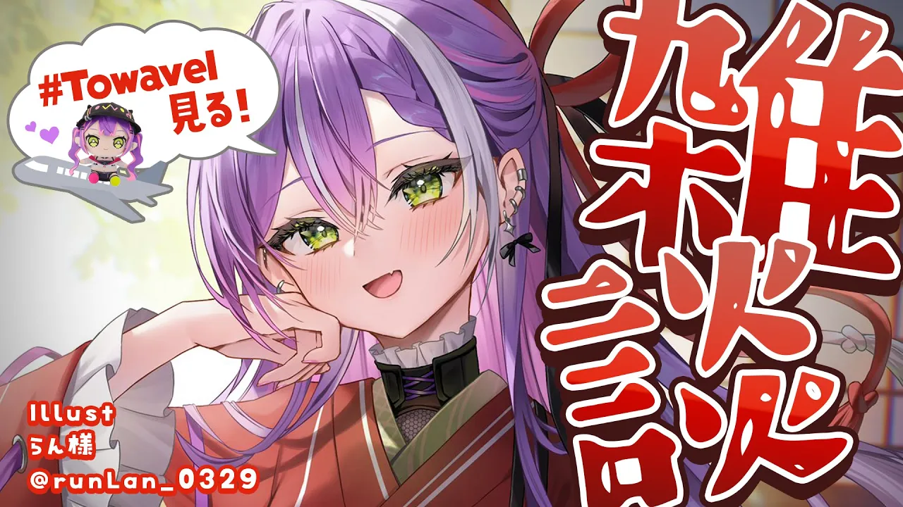 【 雑談-Freetalk- 】#Towavel を見る会【常闇トワ/ホロライブ】