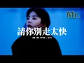 Download Lagu 潘成（皮卡潘）/汪六六 - 請你別走太快『My heart move move 跳太快，腦海who who 已空白，你一步步走過來 心都被你收買。』【動態歌詞MV】