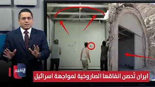 قبل ضربات اسرائيل ايران تعزز انفاقها الصاروخية بقدرات مضادة للانفجارات رأس السطر 