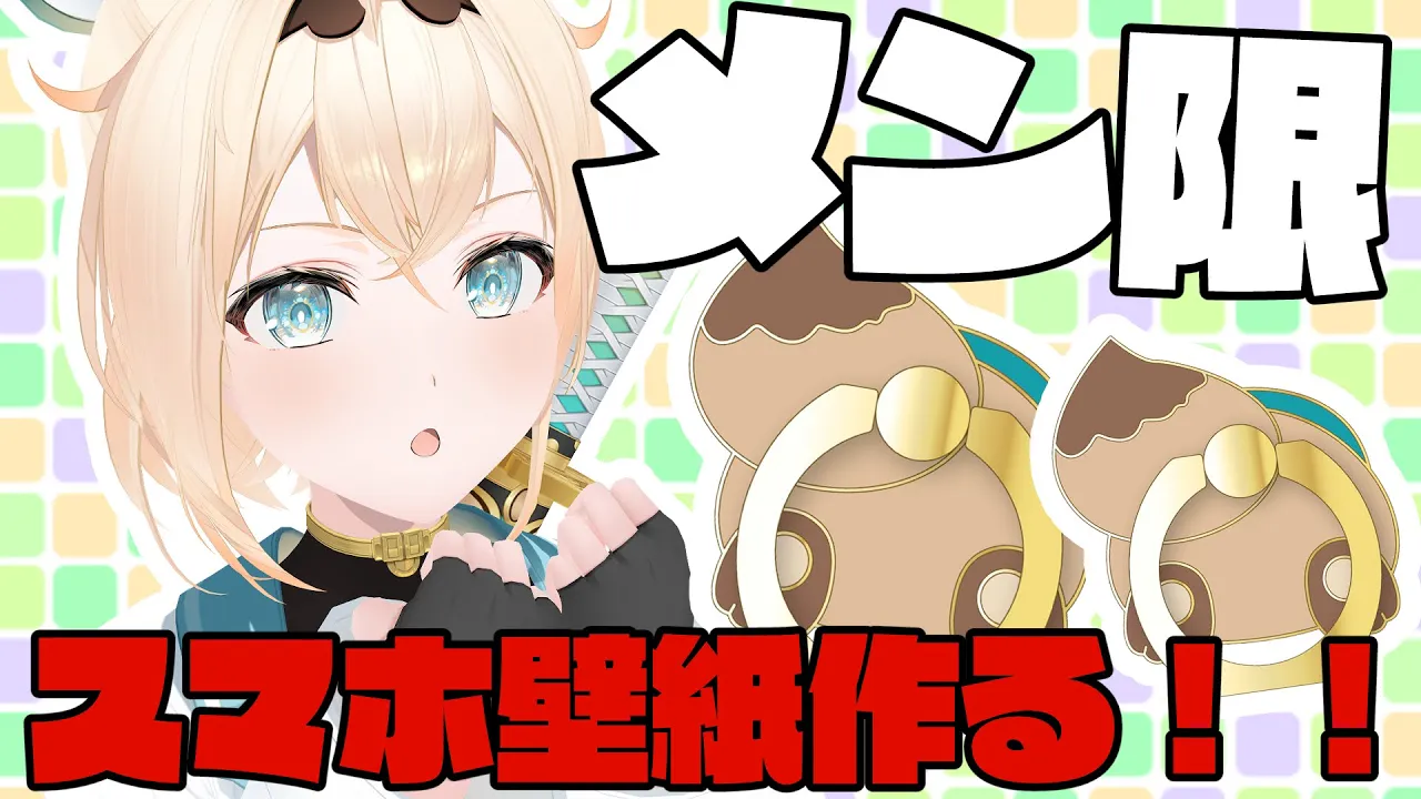 【メン限】今日は周年グッズも届いた様子なのでスマホリングにあう壁紙かくよ！！【風真いろは/ホロライブ】