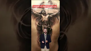 ما سبب كره اليهود للمسيح ومن هو يهوذا الذي صلب وهل خان المسيح يهوذا الاسخريوطي فهم النصوص 