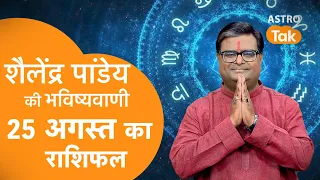 25 August 2026 Today Horoscope | शैलेंद्र पांडेय की भविष्यवाणी | Aaj ka Rashifal | SJ । Astro Tak