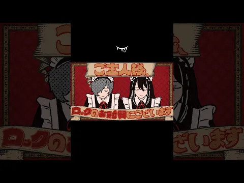 『ご主人様、ロックのお時間にございます』(My Lord, It Is Time To Rock) / Neru feat. 鏡音リン、鏡音レン