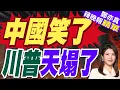 Download Lagu 中國找到新賣家一年200萬噸 川普天塌了緊急撤銷對華禁令｜中國笑了 川普天塌了｜苑舉正.張延廷.介文汲深度剖析?｜【鄭亦真辣晚報】精華版 @中天新聞CtiNews