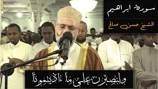 وما لنا الا نتوكل على الله وقد هدانا سبلنا الشيخ حسن صالح سورة ابراهيم 