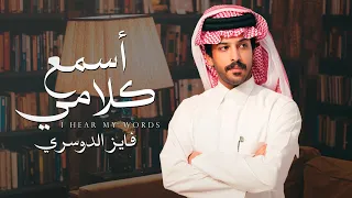 فايز الدوسري   أسمع كلامي  حصريا          دندنها