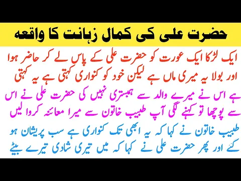 Download MP3 Hazrat Ali ki be misal zahanat ka waqia | Islamic stories | Islamic videos | #islamic