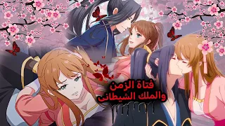 بنت جميلة اكتشفت خيانة حبيبها فجأة بترجع بالزمن لعصر قديم وبيقع فى حبها من اول نظرة ملك شيطانى 