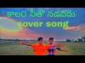 Lagu Kalam nitho nadavadu cover song 🎶
