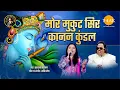 Download Lagu Mor Mukut Sir Kanan Kundal | Ravindra Jain | Bhajan | Tilak