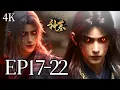 🔥EP17-22【4K】：辰南魔性觉醒！神龙献血+后羿弓+天使心…这挂开得太离谱了吧！ | MULTI SUB 神墓 tomb of the fallen gods