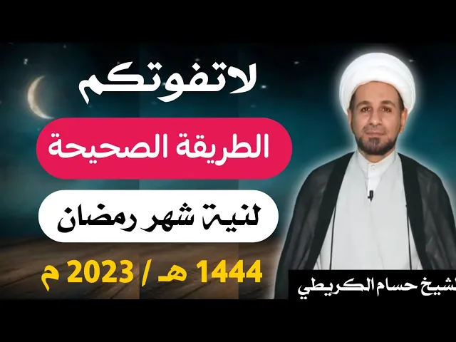 ⁣لاتفوتكم الطريقة الصحيحة لنية صيام شهر رمضان
