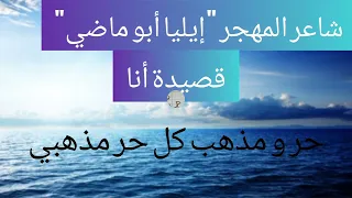 شرح قصيدة أنا إيليا أبو ماضي تحليل القصيدة الجزء الأول 03ثانوي جميع الشعب 