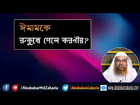 প্রশ্ন : ঈমামকে রুকুতে পেলে করণীয়? শাইখ প্রফেসর ড. আবু বকর মুহাম্মাদ যাকারিয়া