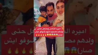 اميره الناصر ومشعل وولدهم شوفوا اش سوا دندنها