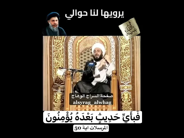 ⁣فَبِأَيِّ حَدِيثٍ بَعْدَهُ يُؤْمِنُونَ (المرسلات اية 50)