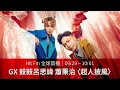 【Hit Fm 全球首播】09/29 - 10/01  GX 鼓鼓呂思緯 蕭秉治〈超人披風〉
