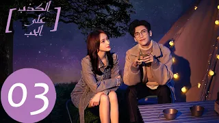 المسلسل الصيني الكذب على الحب Lie To Love الحلقة 3 