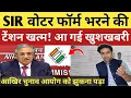 Lagu SIR वोटर फॉर्म भरने की सारी टेंशन खत्म! आखिर आ गई खुशखबरी
