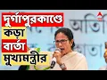 Download Lagu Mamata Banerjee Live:'আমরা কঠোর ব্যবস্থা নেব, অন্য রাজ্যে ঘটলে, সেটাও সমানভাবে নিন্দনীয়', বললেন মমতা