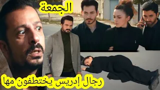 حلقة الجمعة مسلسل الأمانة رجال إدريس يختتطفون مها مها تسقط في حفرة و تفقد الوعي قبل العرض على 2m 
