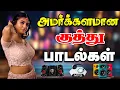 Download Lagu 🔥அமர்க்களமான குத்து பாடல்கள் ||💯High Quality 5.1 AUDIO🎵MP3 SONGS #mp3 #songs #trending