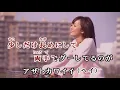 【おうちカラオケ】アザトカワイイ／日向坂46【期間限定】