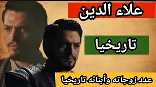 علاء الدين ابن عثمان تاريخيا زوجته وأبنائه وعلاقته بأخيه أورهان مسلسل المؤسس أورهان الحلقة3 