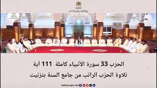 الحزب 33 قراءة جماعية بالمسجد الأعظم كلميم 