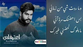 اعترف لي   محمود الغياث                دندنها