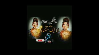  ريمكس انا ليك  ليك مشتاقة   الفنانة    اصالة   اغانية ترند تكيك توك وانستاغرام لايفوتكم نااااررر    دندنها