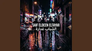 الشباب غدارة دندنها