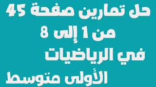 حل تمارين صفحة 45 من 1 إلى 8 رياضيات السنة الأولى متوسط 