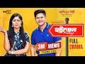 Lagu Hottogol | হট্টগোল | Full Natok | Niloy Alamgir | Jannatul Sumaiya Heme | Rakhi | 1952 Entertainment