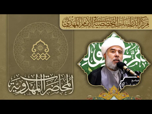 الإمام المهدي (عجل الله فرجه) غيبة عن الأبصار وحضور في البصيرة - الشيخ عمار البغدادي